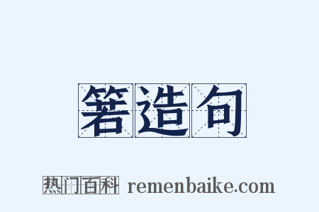 箬造句是什么意思的图片